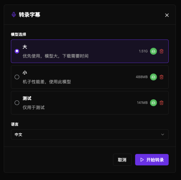 高质量文字转录界面